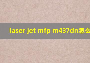 laser jet mfp m437dn怎么扫描